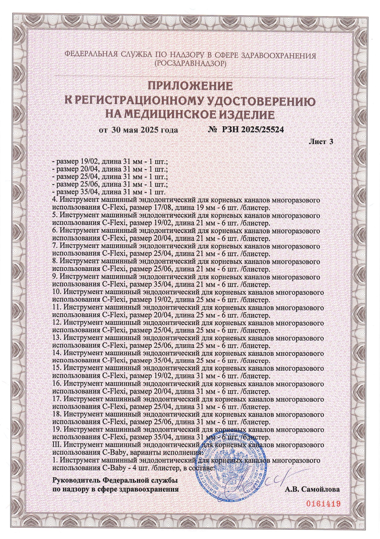 Пример регистрационного удостоверение на медизделия: инструмент машинный эндодонтический для корневых каналов многоразового использования
