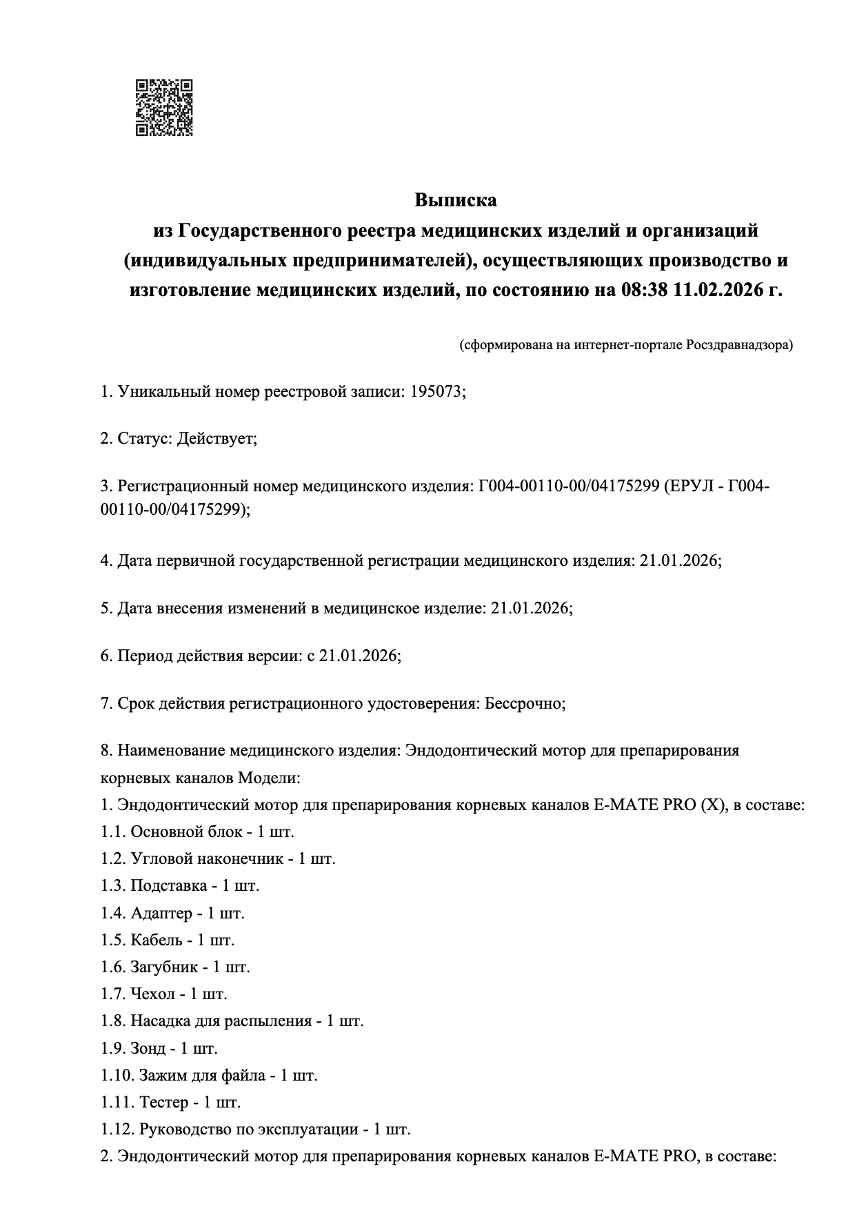 Пример регистрационного удостоверение на медизделия: эндодонтический мотор для препарирования корневых каналов