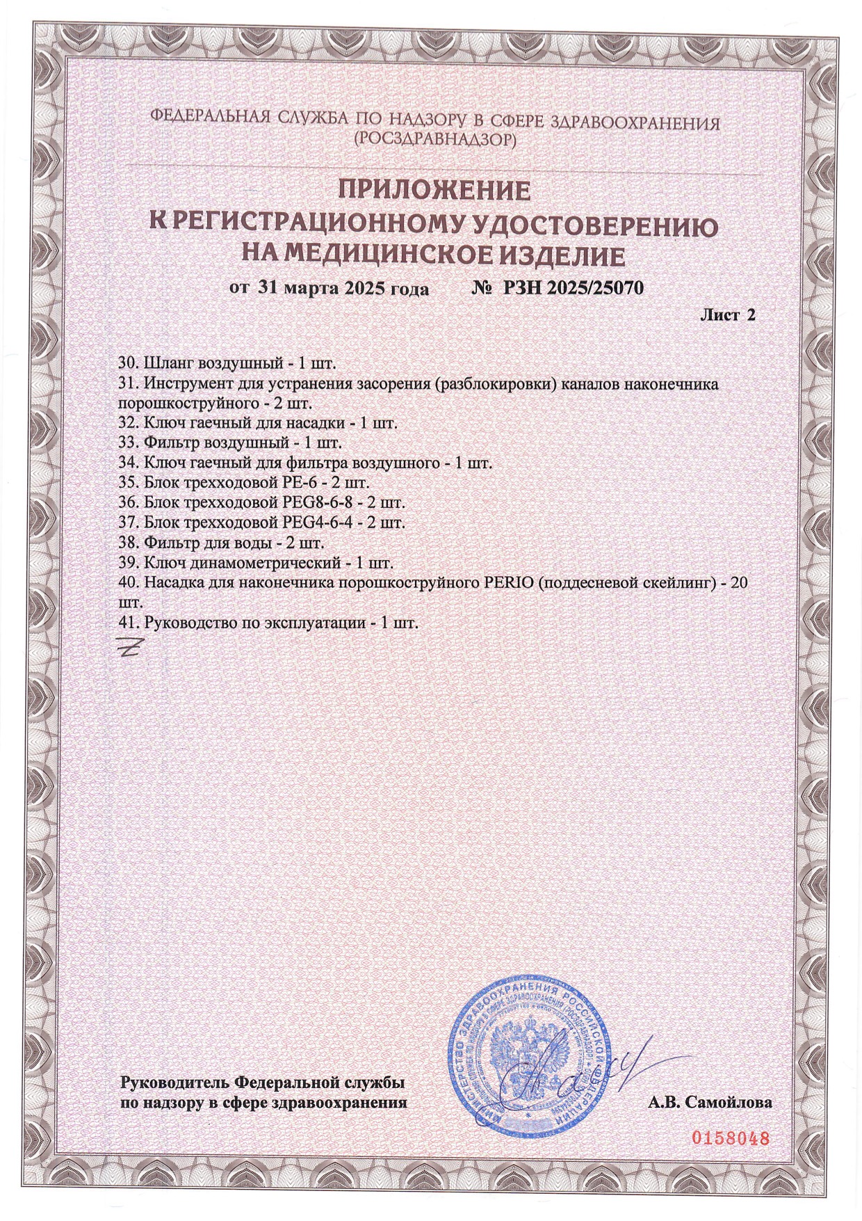 Пример регистрационного удостоверение на медизделия: скалер p t master стоматологический ультразвуковой с функцией воздушного полирования
