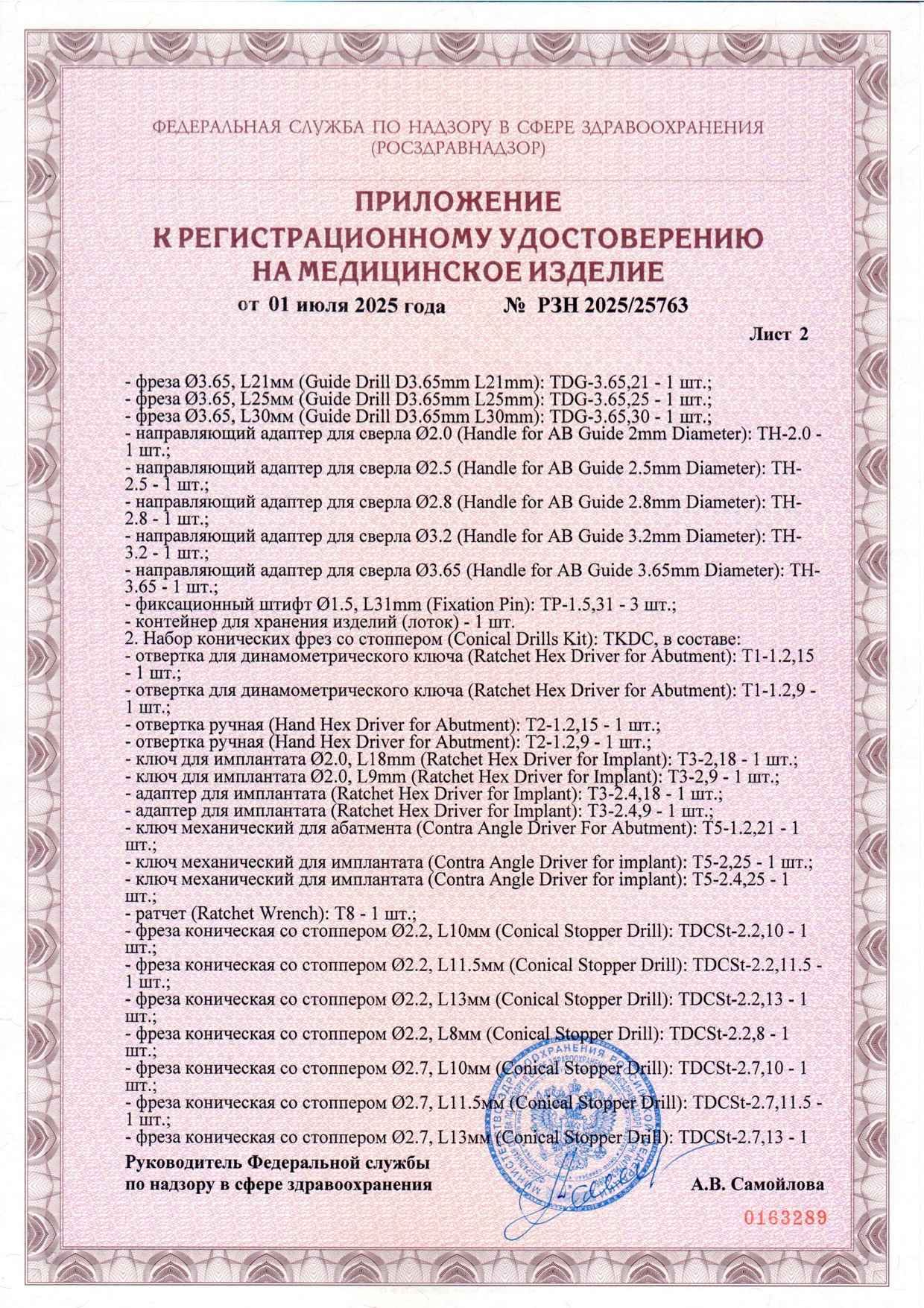 Пример регистрационного удостоверение на медизделия: набор инструментов для установки стоматологических имплантатов a.b. dental