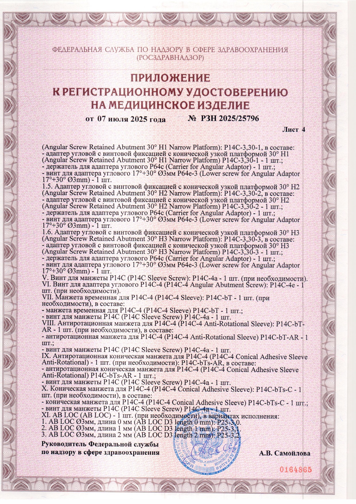 Пример регистрационного удостоверение на медизделия: набор ортопедических элементов вспомогательных для дентальной имплантации и зубного протезирования a.b. dental