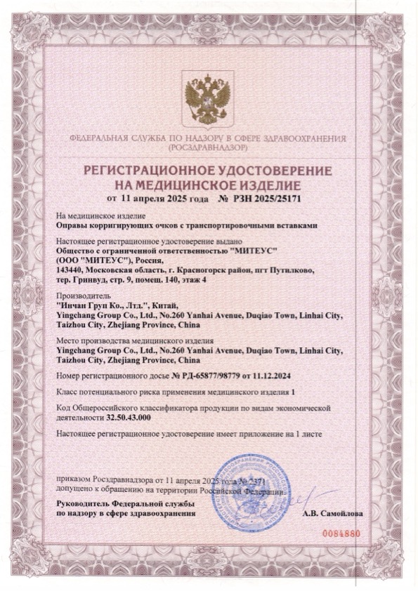Пример регистрационного удостоверение на медизделия: оправы корригирующих очков с транспортировочными вставками "митеус"