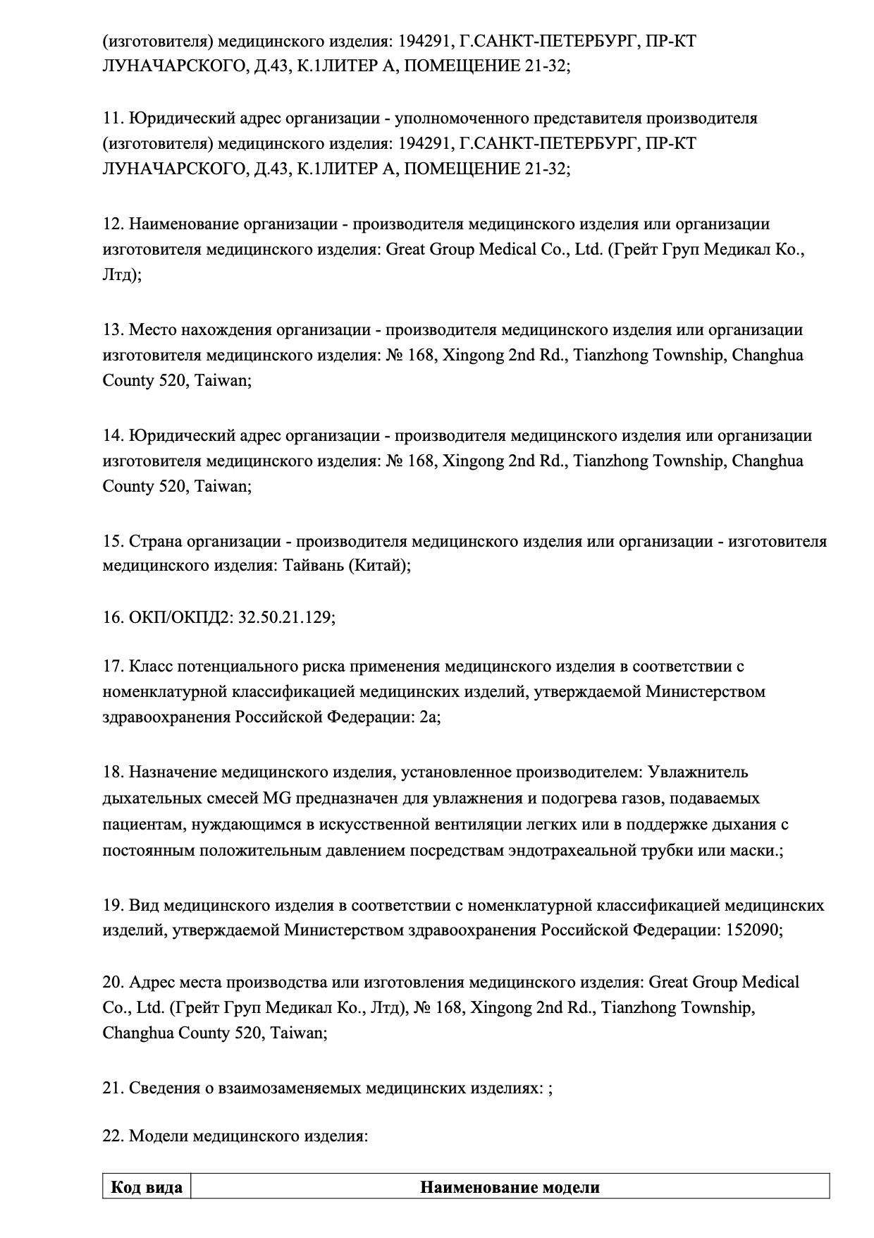 Пример регистрационного удостоверение на медизделия: увлажнитель дыхательных смесей mg с принадлежностями