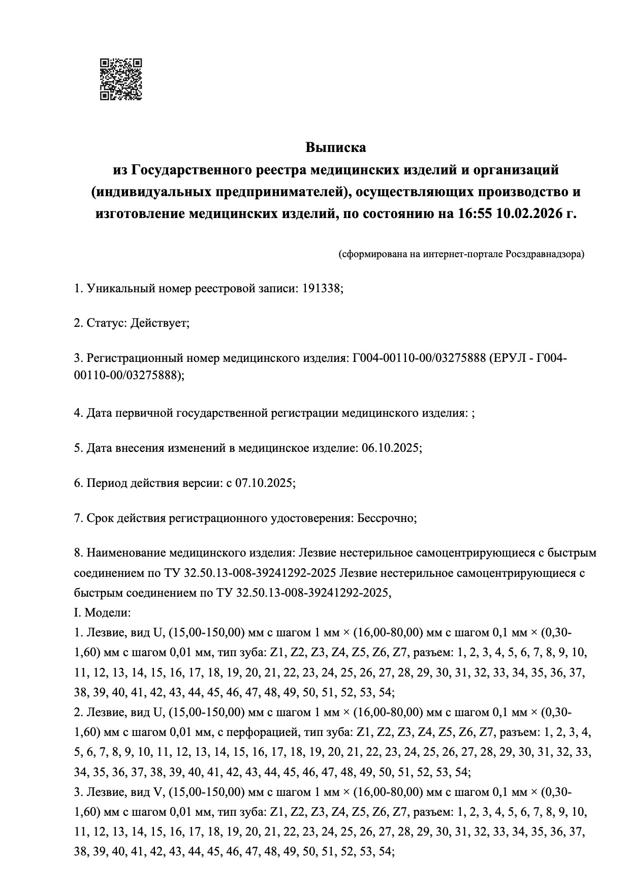 Пример регистрационного удостоверение на медизделия: лезвие нестерильное самоцентрирующиеся с быстрым соединением