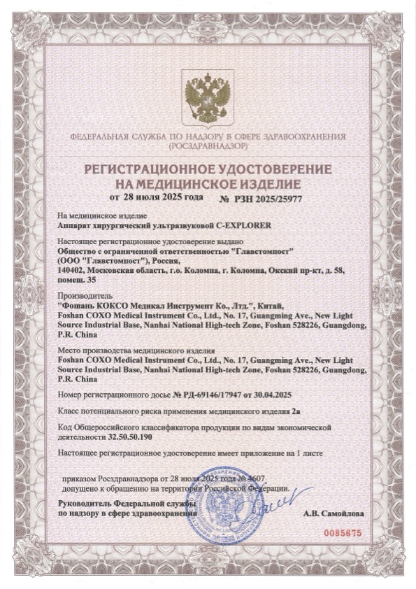 Пример регистрационного удостоверение на медизделия: аппарат хирургический ультразвуковой c-explorer