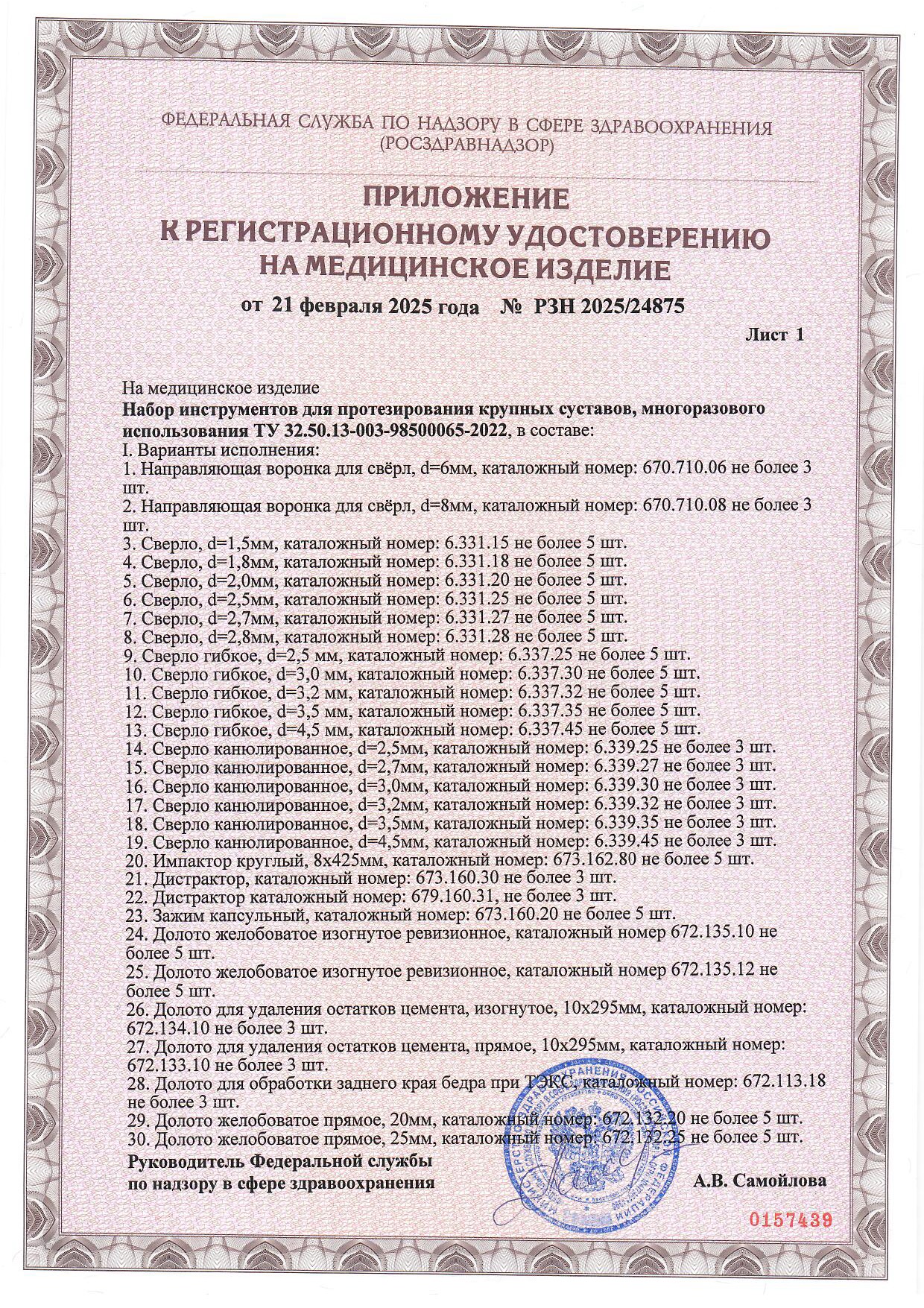 Пример регистрационного удостоверение на медизделия: набор инструментов для протезирования крупных суставов, многоразового использования 