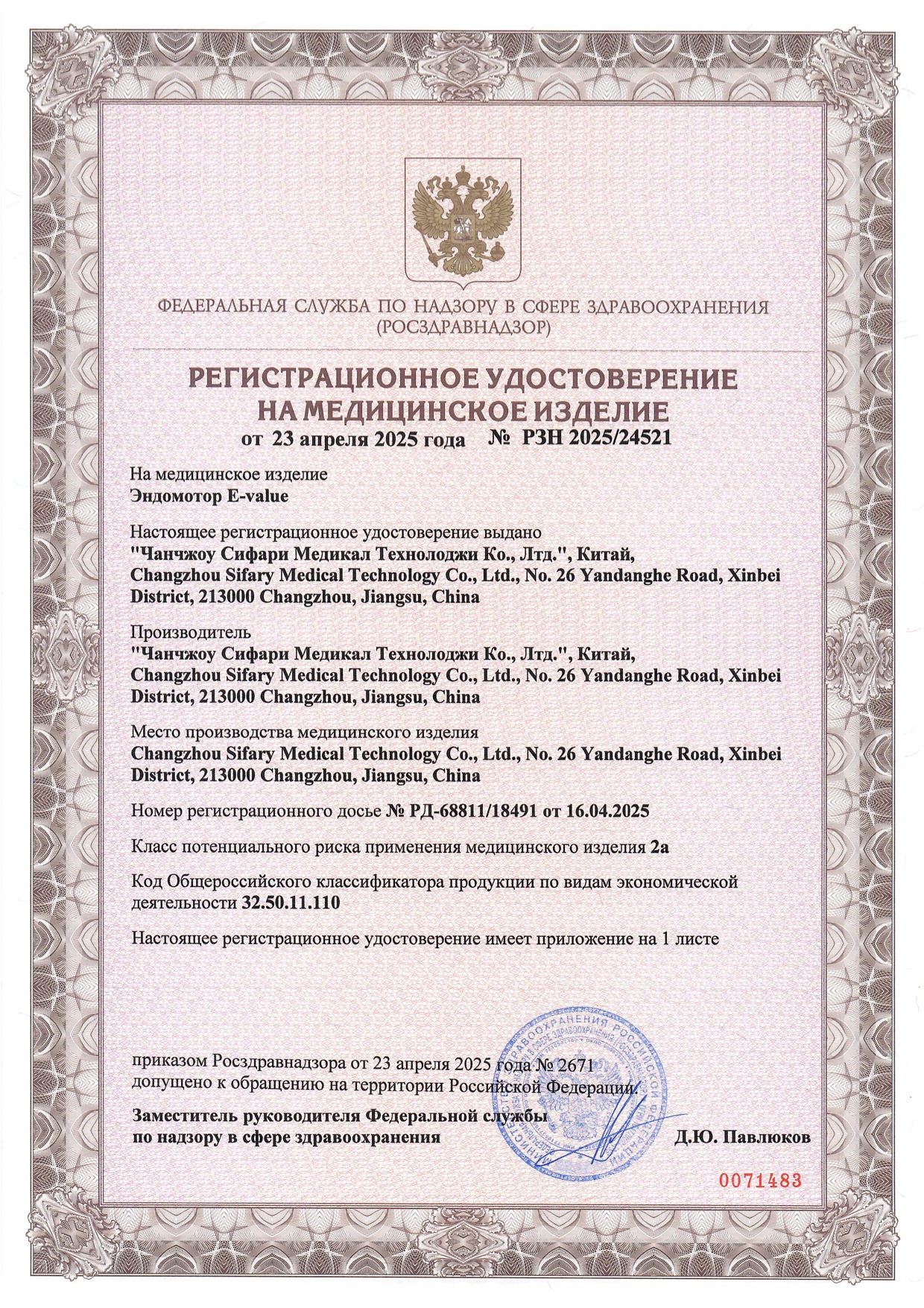 Пример регистрационного удостоверение на медизделия: эндомотор e-value