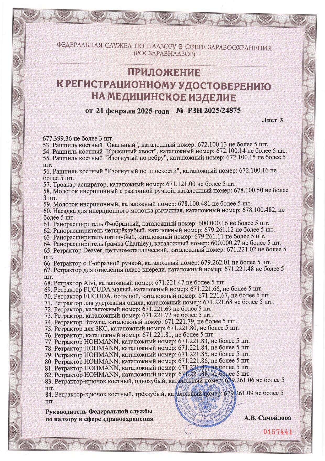 Пример регистрационного удостоверение на медизделия: набор инструментов для протезирования крупных суставов, многоразового использования 