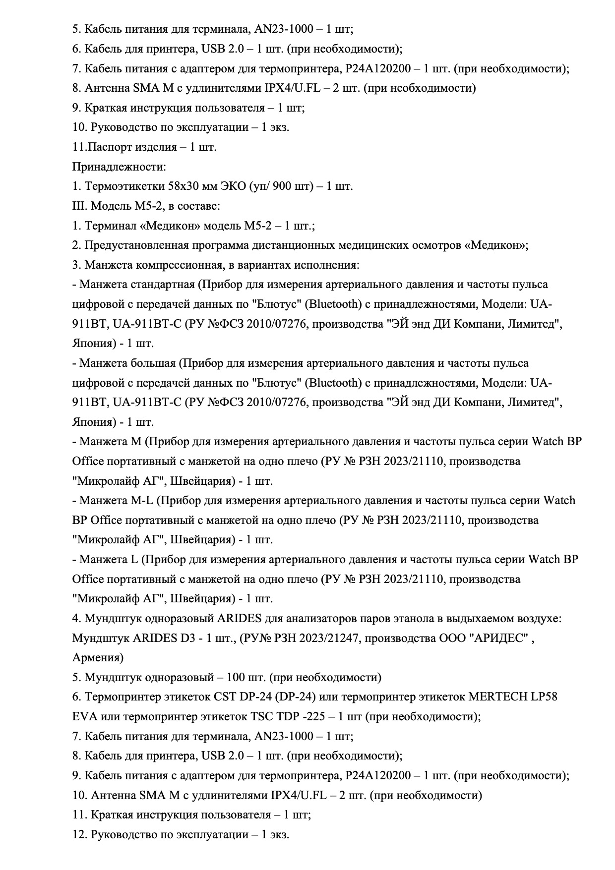 Пример регистрационного удостоверение на медизделия: терминал аппаратно-программный для медицинских осмотров «медикон»