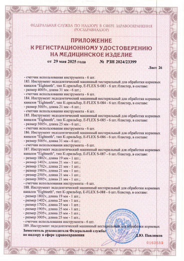 Пример регистрационного удостоверение на медизделия: инструмент эндодонтический машинный нестерильный "eighteeth"