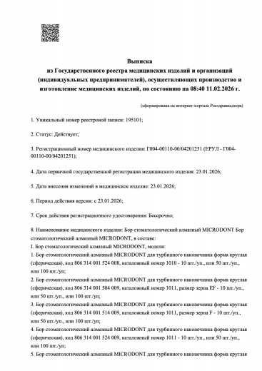 Пример регистрационного удостоверение на медизделия: бор стоматологический алмазный microdont
