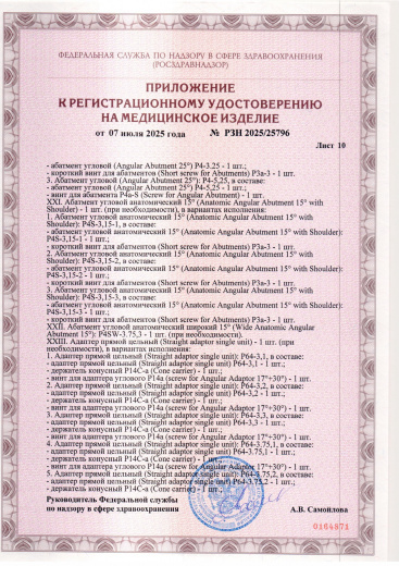 Пример регистрационного удостоверение на медизделия: набор ортопедических элементов вспомогательных для дентальной имплантации и зубного протезирования a.b. dental