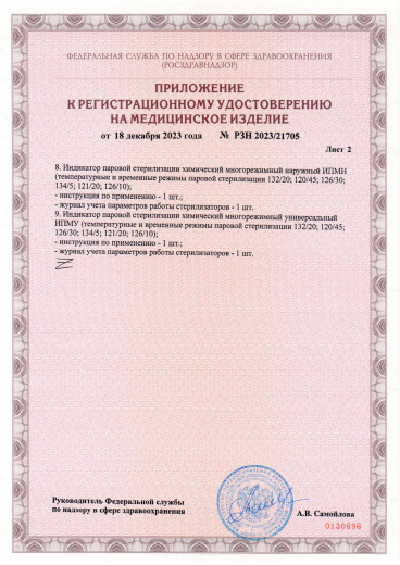 Пример регистрационного удостоверение на медизделия: индикаторы химические для контроля стерилизации одноразовые