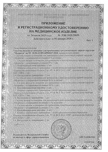 Пример регистрационного удостоверение на медизделия: система жидкая полимерная для применения рентгендоваскулярной хирургии "медритм"