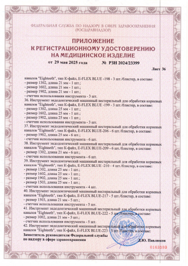 Пример регистрационного удостоверение на медизделия: инструмент эндодонтический машинный нестерильный "eighteeth"