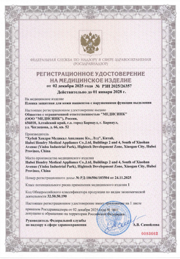 Пример регистрационного удостоверение на медизделия: защитная пленка для пациентов с нарушениями функций выделения