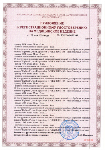 Пример регистрационного удостоверение на медизделия: инструмент эндодонтический машинный нестерильный "eighteeth"