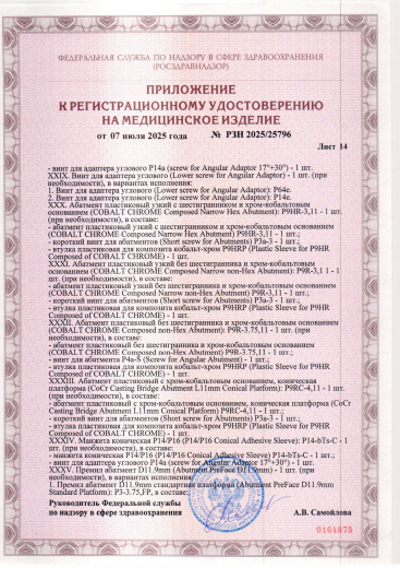 Пример регистрационного удостоверение на медизделия: набор ортопедических элементов вспомогательных для дентальной имплантации и зубного протезирования a.b. dental