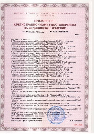 Пример регистрационного удостоверение на медизделия: набор ортопедических элементов вспомогательных для дентальной имплантации и зубного протезирования a.b. dental
