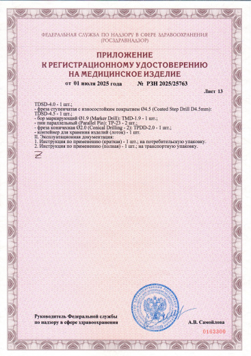 Пример регистрационного удостоверение на медизделия: набор инструментов для установки стоматологических имплантатов a.b. dental