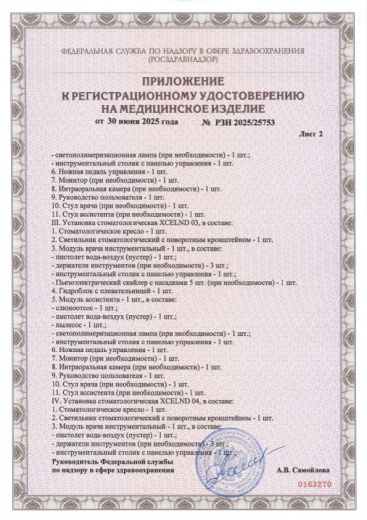Пример регистрационного удостоверение на медизделия: установка стоматологическая xcelnd