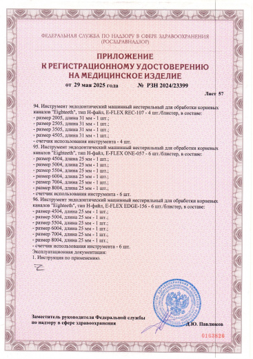 Пример регистрационного удостоверение на медизделия: инструмент эндодонтический машинный нестерильный "eighteeth"