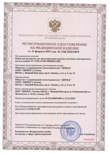 Пример регистрационного удостоверение на медизделия: набор инструментов для протезирования крупных суставов, многоразового использования 