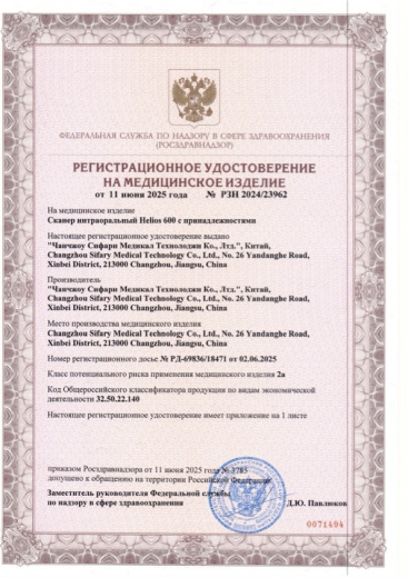 Регистрационное удостоверение Сканер интраоральный ВИРУ 2025