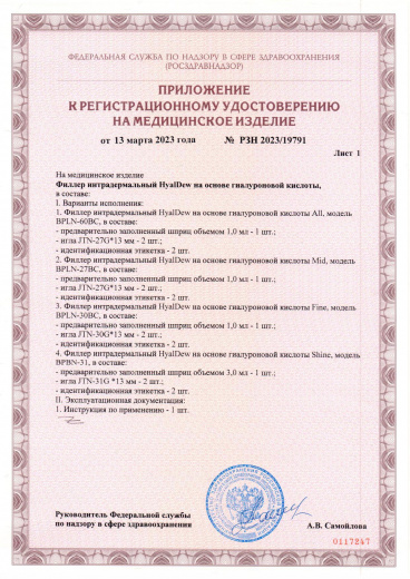 Пример регистрационного удостоверение на медизделия: филлер интрадермальный на основе гиалоуроновой кислоты hyaldew (корея)