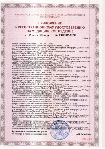 Пример регистрационного удостоверение на медизделия: набор ортопедических элементов вспомогательных для дентальной имплантации и зубного протезирования a.b. dental