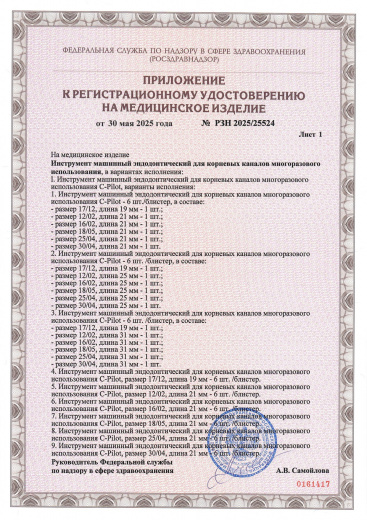 Пример регистрационного удостоверение на медизделия: инструмент машинный эндодонтический для корневых каналов многоразового использования
