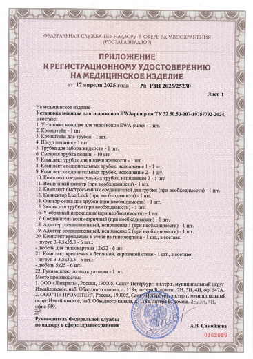 Пример регистрационного удостоверение на медизделия: установка моющая для эндоскопов ewa-ритр 