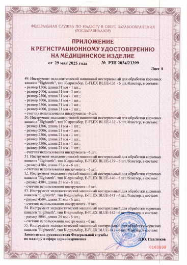 Пример регистрационного удостоверение на медизделия: инструмент эндодонтический машинный нестерильный "eighteeth"