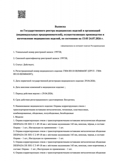 Пример регистрационного удостоверение на медизделия: оправы корригирующих очков с транспортировочными вставками guangdong xinyi optical co.