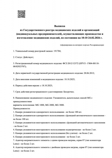 Пример регистрационного удостоверение на медизделия: увлажнитель дыхательных смесей mg с принадлежностями