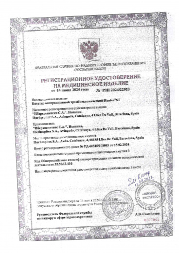 Пример регистрационного удостоверение на медизделия 3 класса: катетер аспирационный hunter st