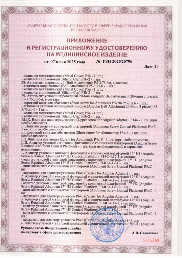 Пример регистрационного удостоверение на медизделия: набор ортопедических элементов вспомогательных для дентальной имплантации и зубного протезирования a.b. dental
