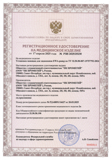Пример регистрационного удостоверение на медизделия: установка моющая для эндоскопов ewa-ритр 