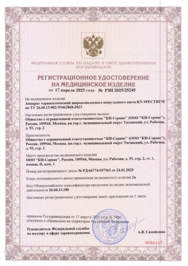 Пример регистрационного удостоверение на медизделия: аппарат терапевтический широкополосного импульсного света kn spectrum
