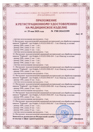 Пример регистрационного удостоверение на медизделия: инструмент эндодонтический машинный нестерильный "eighteeth"