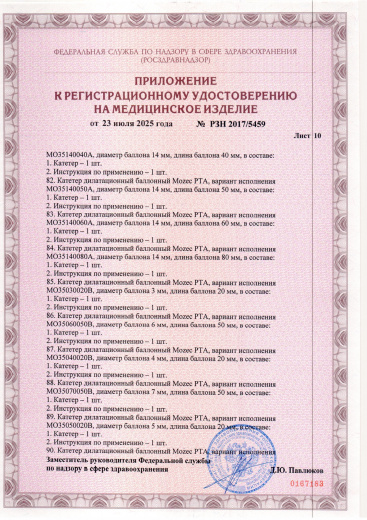 Пример регистрационного удостоверение на медизделия: катетер дилатационный баллонный mozec pta