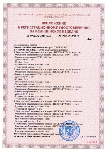 Пример регистрационного удостоверение на медизделия: очиститель-обеззараживатель воздуха тиокрафт