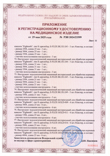 Пример регистрационного удостоверение на медизделия: инструмент эндодонтический машинный нестерильный "eighteeth"