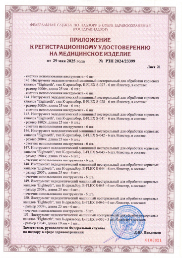 Пример регистрационного удостоверение на медизделия: инструмент эндодонтический машинный нестерильный "eighteeth"