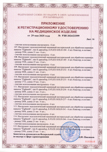 Пример регистрационного удостоверение на медизделия: инструмент эндодонтический машинный нестерильный "eighteeth"