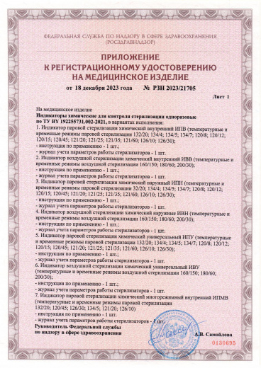 Пример регистрационного удостоверение на медизделия: индикаторы химические для контроля стерилизации одноразовые