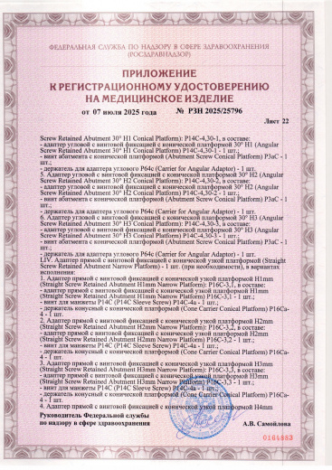 Пример регистрационного удостоверение на медизделия: набор ортопедических элементов вспомогательных для дентальной имплантации и зубного протезирования a.b. dental