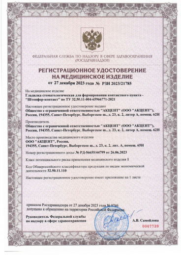 Пример регистрационного удостоверение на медизделия: гладилка стоматологическая штопфер-контакт