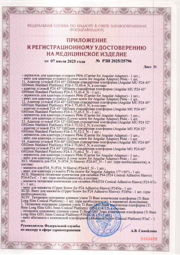 Пример регистрационного удостоверение на медизделия: набор ортопедических элементов вспомогательных для дентальной имплантации и зубного протезирования a.b. dental