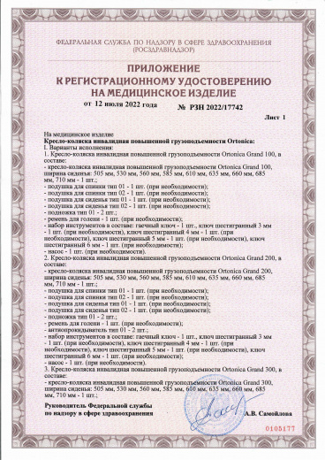 Пример регистрационного удостоверение на медизделия:  кресло-коляска инвалидная повышенной грузоподъемности ortonica